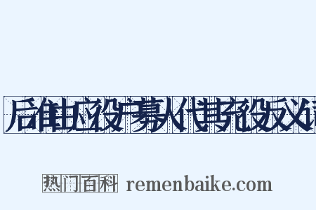 后准由应役户募人代其充役反义词是什么意思的图片